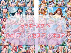 ラッキースケヘ？  Go！フ？？？ンセスフ？？？キュア(やっぴぃの観察記録) [d_739045]