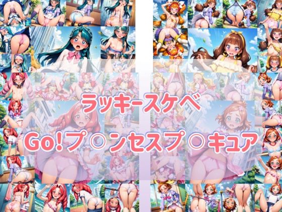 ラッキースケヘ？  Go！フ？？？ンセスフ？？？キュア(やっぴぃの観察記録) [d_739045]