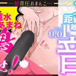 【布教価格】マイク距離0.01mmおまんこASMR？推しの蓮水あまねちゃんが声我慢オナニーて？悶絶イキ！耳元おまんこにシコる手が止まらん【Sound Only】(キャンディタフト) [d_739051]