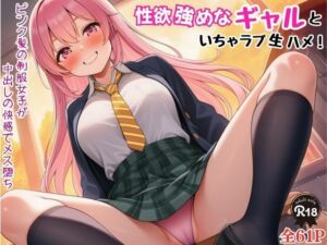 性欲強めなギャルといちゃラブ生ハメ！ピンク髪の制服女子が中出しの快感でメス堕ち(Velvet House) [d_739054]