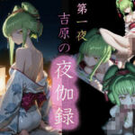 第一夜 吉原の夜伽録(u-Higiene Shop) [d_739055]