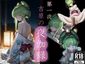 第一夜 吉原の夜伽録(u-Higiene Shop) [d_739055]