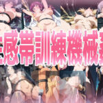 性感帯訓練機械姦(みせつけ工房) [d_739068]