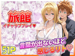 旅館でイチャラブプレイ！ティアーユのテクニックに声が出ないほど感じるリトさん(11チャンネル) [d_739076]