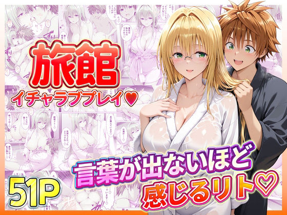 旅館でイチャラブプレイ！ティアーユのテクニックに声が出ないほど感じるリトさん(11チャンネル) [d_739076]