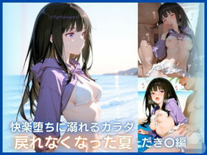 快楽堕ちに溺れるカラダ:戻れなくなった夏 たき〇 編(ONE ROOM) [d_739097]