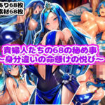 貴婦人たちの68の秘め事〜身分違いの命懸けの悦び〜(n) [d_739099]