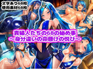 貴婦人たちの68の秘め事〜身分違いの命懸けの悦び〜(n) [d_739099]