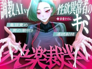 【マゾが喜ぶ亀頭責め潮吹き絶頂vs寸止め快楽】性欲異常者としてAI快楽裁判所に拘束された貴方は、冷酷な調教師の審判に耐えられますか？【ルート分岐オナサポ】(快音Club) [d_739106]