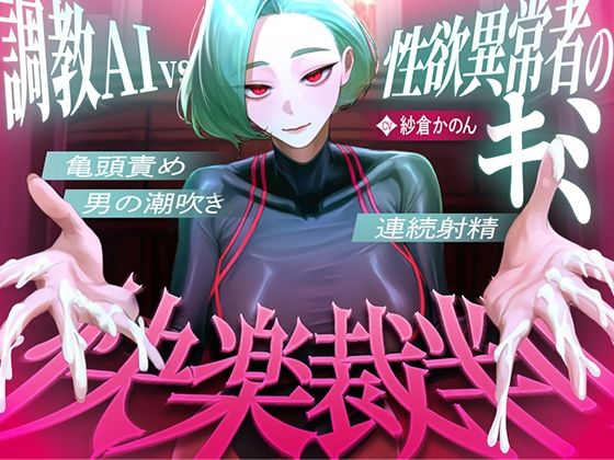 【マゾが喜ぶ亀頭責め潮吹き絶頂vs寸止め快楽】性欲異常者としてAI快楽裁判所に拘束された貴方は、冷酷な調教師の審判に耐えられますか？【ルート分岐オナサポ】(快音Club) [d_739106]