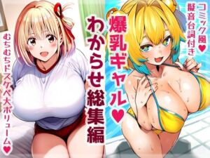 爆乳ギャルわからせ総集編(High金属) [d_739112]