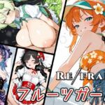 Refrain フルーツガール(0番のりば) [d_739121]