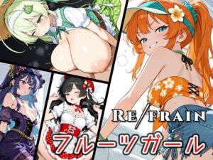 Refrain フルーツガール(0番のりば) [d_739121]