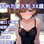 ［R-18］汚れた愛人形 3X歳［樋口 〇香編］(AISIGHT) [d_739123]