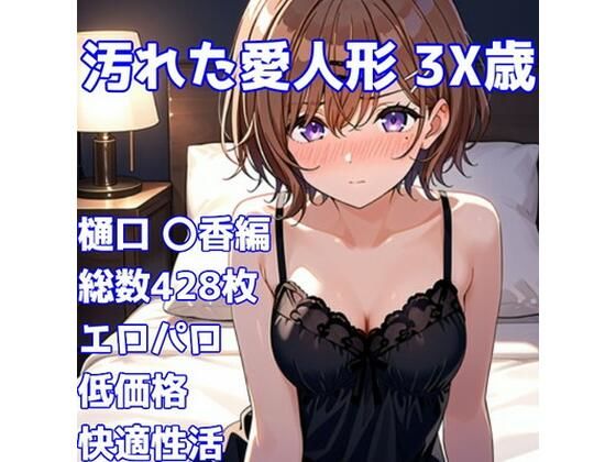［R-18］汚れた愛人形 3X歳［樋口 〇香編］(AISIGHT) [d_739123]