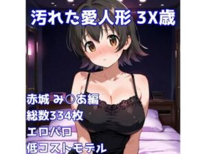 ［R-18］汚れた愛人形 3X歳［赤城み〇あ編］(AISIGHT) [d_739131]