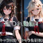 艦〇れ動画3(しょうゆ酢動画) [d_739143]