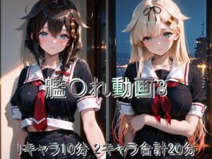 艦〇れ動画3(しょうゆ酢動画) [d_739143]