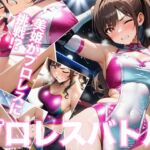 戦う！天崎美姫 プロレスバトル(ミックス ステーション) [d_739159]