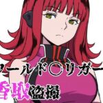 ワールド〇リガー 香取盗撮(北国の女神) [d_739189]