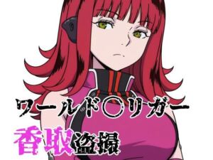 ワールド〇リガー 香取盗撮(北国の女神) [d_739189]