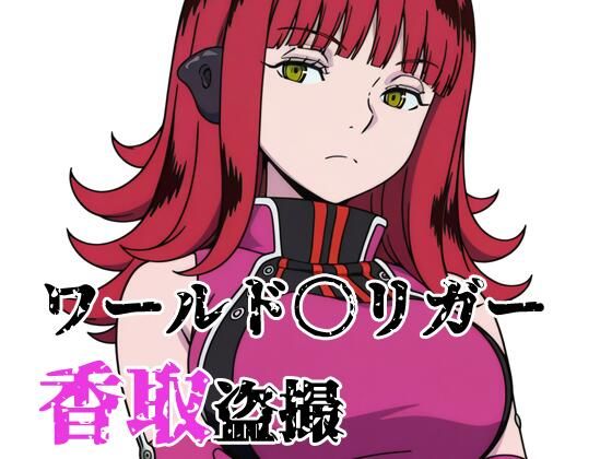 ワールド〇リガー 香取盗撮(北国の女神) [d_739189]