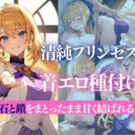 清純プリンセスの着エロ種付け3 〜宝石と鎖をまとったまま甘く結ばれる夜〜(だくせる) [d_739197]