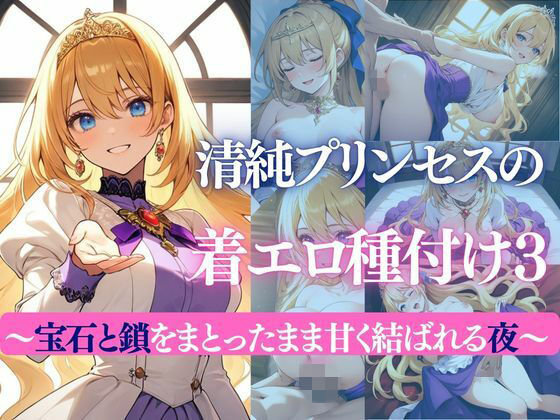 清純プリンセスの着エロ種付け3 〜宝石と鎖をまとったまま甘く結ばれる夜〜(だくせる) [d_739197]