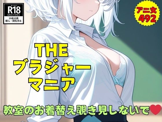 【THEブラジャーマニア】教室のお着替え中に覗き見しないで…スケべな492枚(妄想激アツCLUB) [d_739214]
