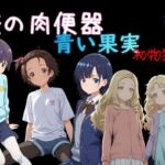 俺の肉便器  青い果実 初物狩り1(Cべに) [d_739220]