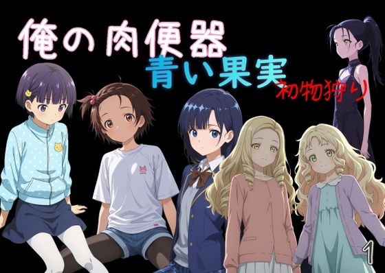 俺の肉便器  青い果実 初物狩り1(Cべに) [d_739220]