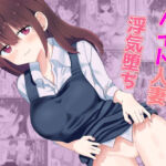 バイト人妻浮気堕ち(西U) [d_739231]