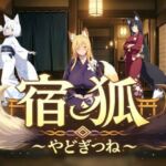 宿狐〜やどぎつね〜(アイ・カプセル) [d_739241]