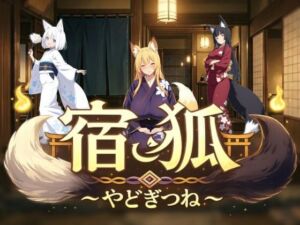 宿狐〜やどぎつね〜(アイ・カプセル) [d_739241]