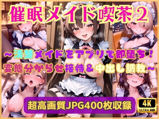 催●メイド喫茶2〜清楚メイドをアプリで即堕ち！変態分からせ接待＆中出し調教〜(Cherry Palette) [d_739245]