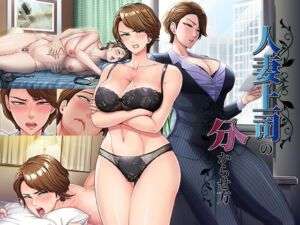 人妻上司の分からせ方(平安亭) [d_739250]