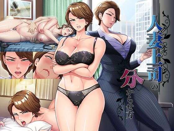 人妻上司の分からせ方(平安亭) [d_739250]