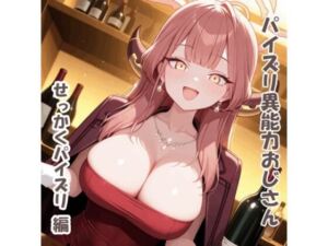 パイズリ異能力おじさん  せっかくパイズリ 編(karinon屋) [d_739251]