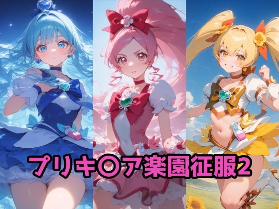 プリキ〇ア楽園征服2 ハート編(ルミア) [d_739256]