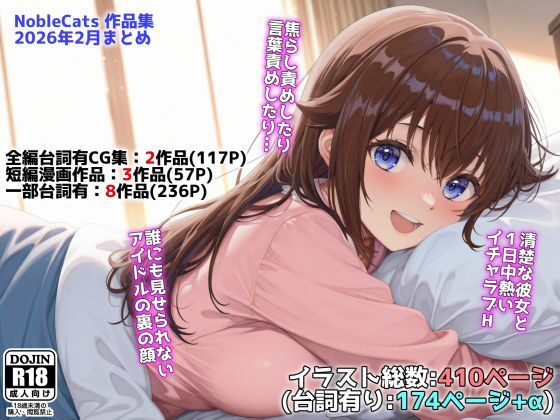 アイドルVと秘密のH他CG漫画作品集（NobleCats2026作品集Vol.3）(NobleCats) [d_739274]