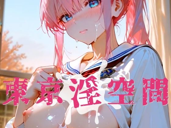 東京淫空間 009(ぱるくる) [d_739278]