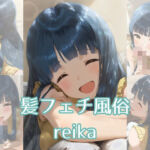 髪フェチ風俗 reika(JohnHair) [d_739304]