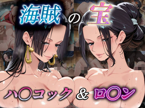 海賊の宝  ハ〇コック＆ロ〇ン(爆乳ヒロイン) [d_739309]