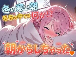 【オナニー実演】朝からオナニーしちゃった〜朝からエッチなことする女の子は嫌いですか？(ホワイトクラブ) [d_739310]