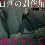 自白剤の副作用でお腹を下して…(お漏らしふぇち部) [d_739315]