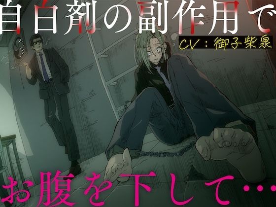 自白剤の副作用でお腹を下して…(お漏らしふぇち部) [d_739315]
