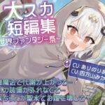 【排泄我慢】大スカ短編集  〜異世界ファンタジー系〜(お漏らしふぇち部) [d_739326]