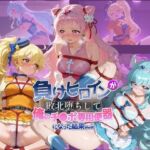 負けヒロインが敗北堕ちして俺のチ●ポ専用便器になった結果 プ〇キュア(ちっちゃいお姉ちゃん) [d_739327]