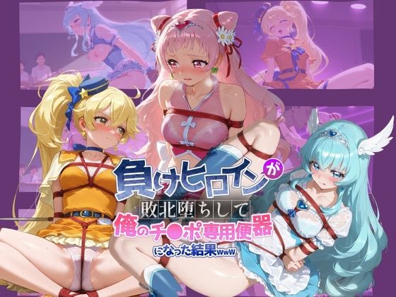 負けヒロインが敗北堕ちして俺のチ●ポ専用便器になった結果 プ〇キュア(ちっちゃいお姉ちゃん) [d_739327]