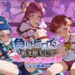 負けヒロインが敗北堕ちして俺のチ●ポ専用便器になった結果 プ〇キュア 2(ちっちゃいお姉ちゃん) [d_739329]